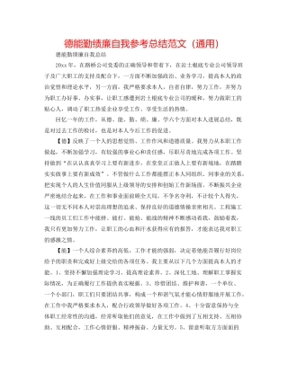 德能勤绩廉自我参考总结范文（通用）