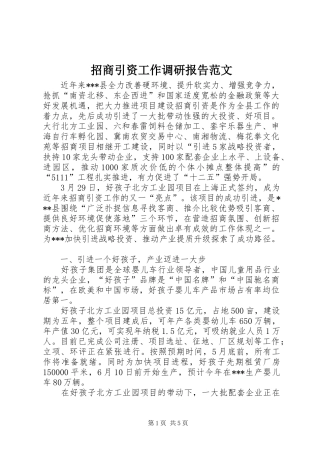 招商引资工作调研报告范文