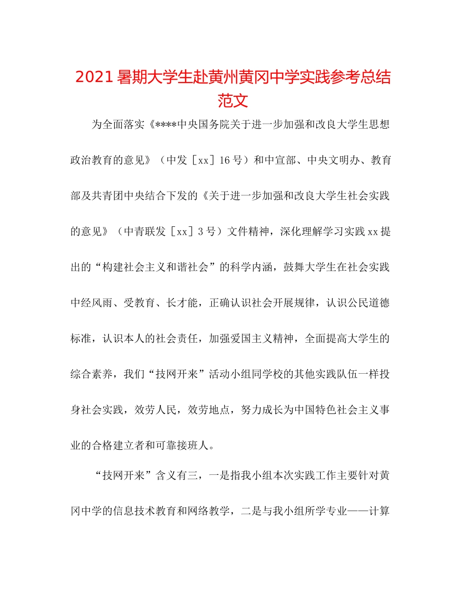 暑期大学生赴黄州黄冈实践参考总结范文_第1页