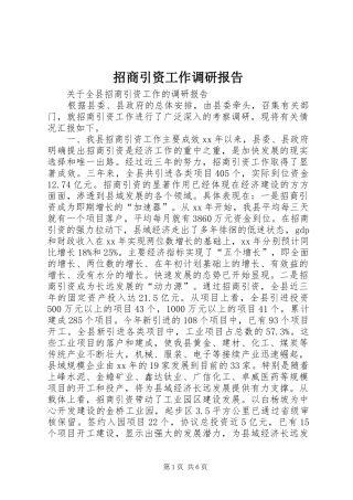 招商引资工作调研报告 (18)