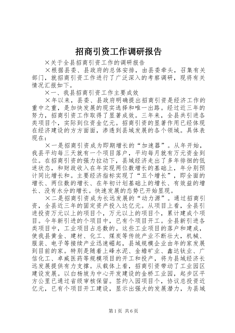 招商引资工作调研报告 (17)_第1页