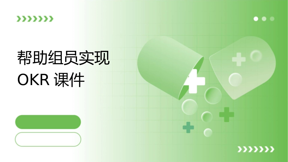 帮助组员实现OKR课件_第1页