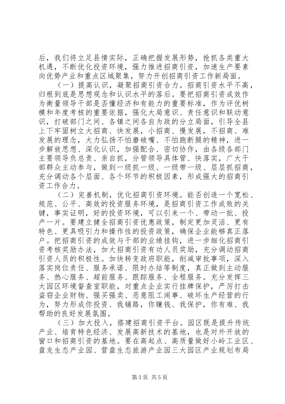 招商引资工作调研报告 (19)_第3页