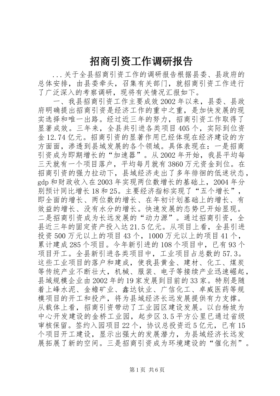 招商引资工作调研报告 (16)_第1页