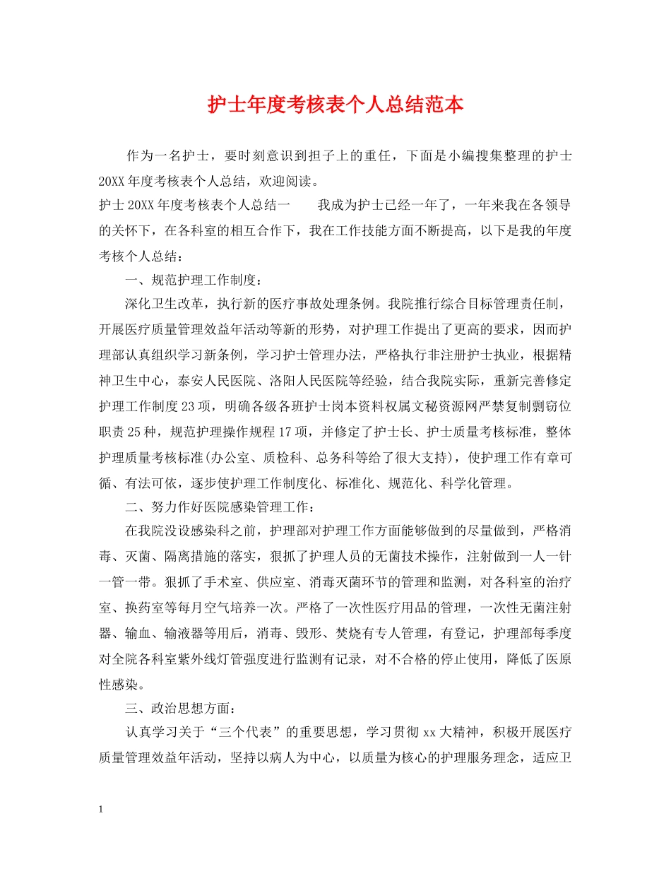护士年度考核表个人总结范本 _第1页