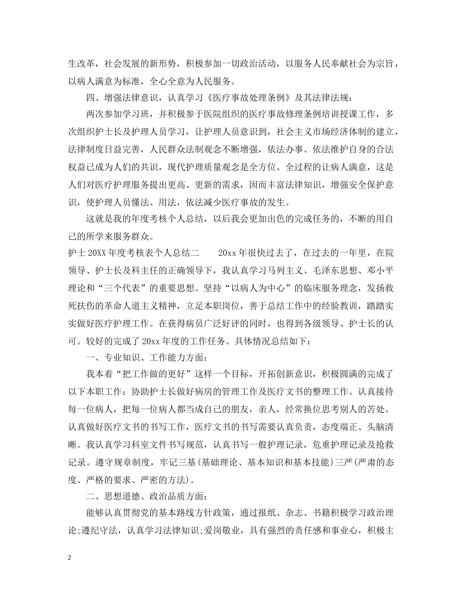 护士年度考核表个人总结范本 _第2页
