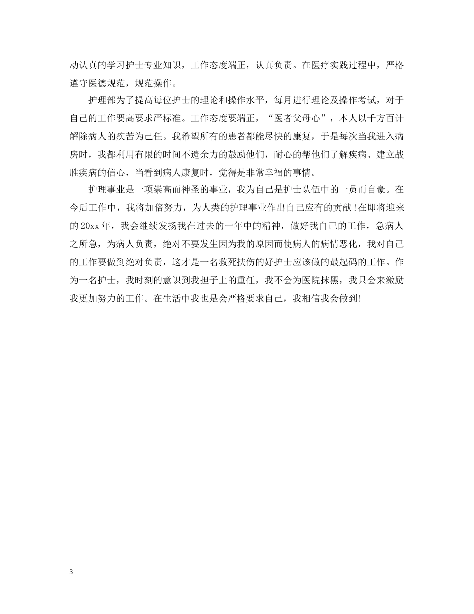 护士年度考核表个人总结范本 _第3页