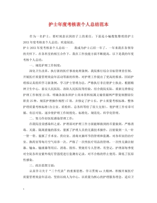 护士年度考核表个人总结范本 