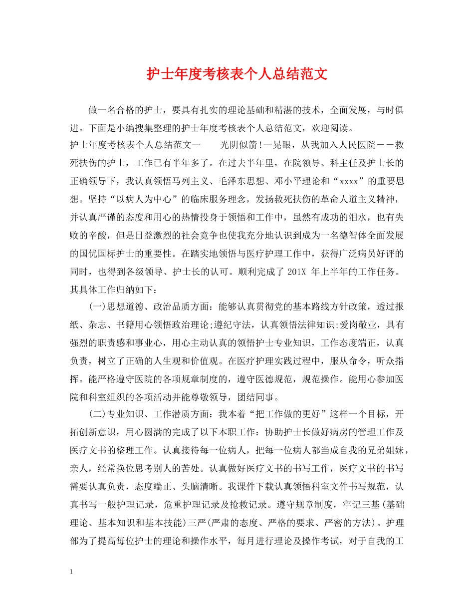 护士年度考核表个人总结范文 _第1页