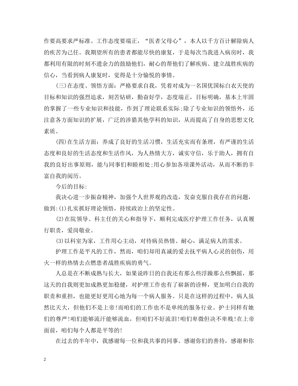护士年度考核表个人总结范文 _第2页