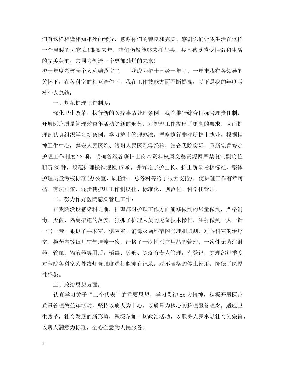 护士年度考核表个人总结范文 _第3页