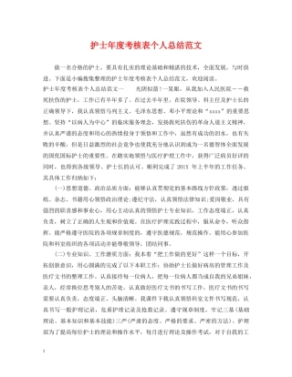 护士年度考核表个人总结范文 