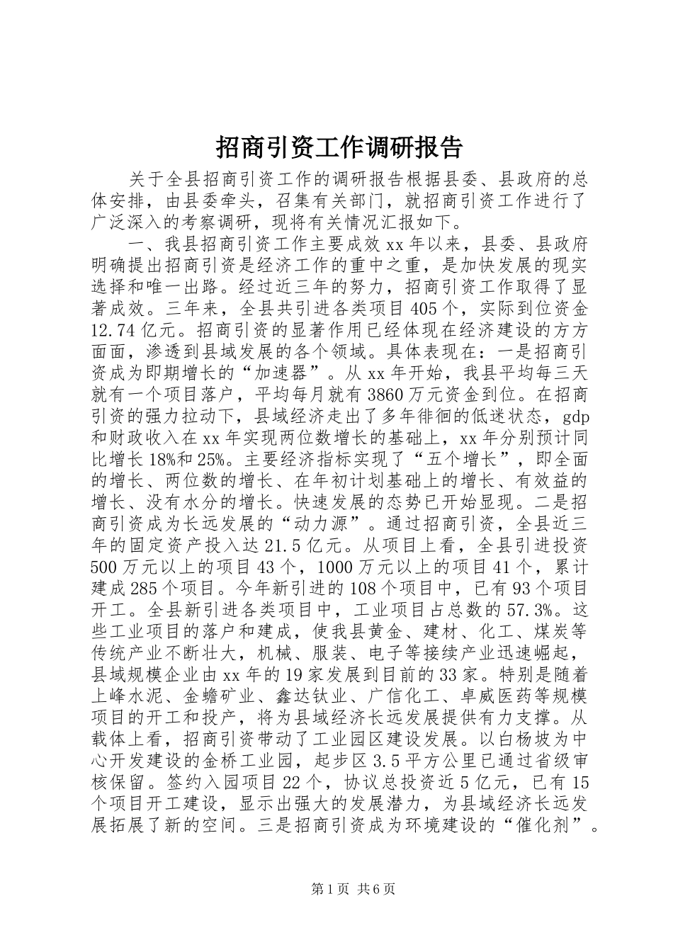 招商引资工作调研报告 (12)_第1页