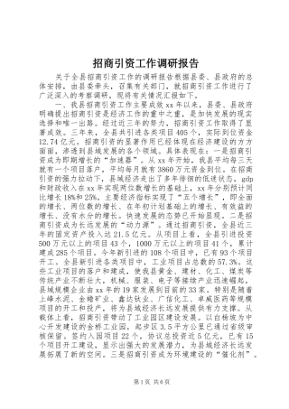 招商引资工作调研报告 (12)