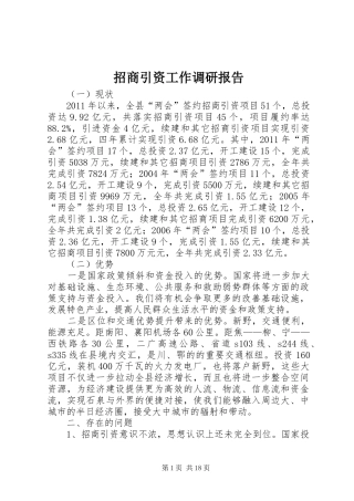 招商引资工作调研报告 (15)