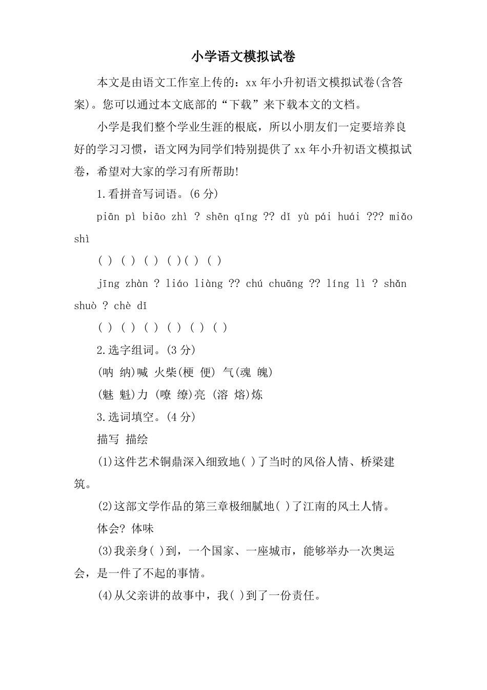 小学语文模拟试卷_第1页