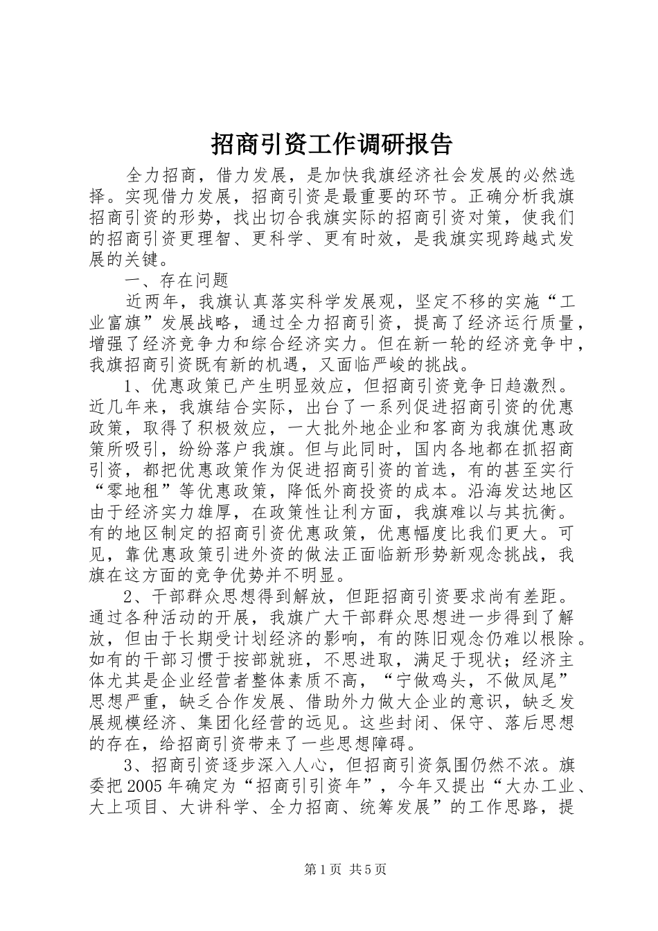 招商引资工作调研报告 (13)_第1页
