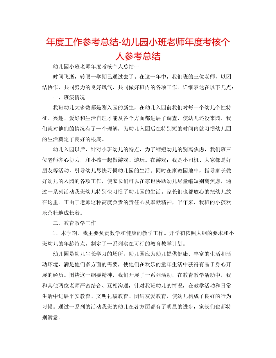 2021年度工作参考总结幼儿园小班教师年度考核个人参考总结_第1页