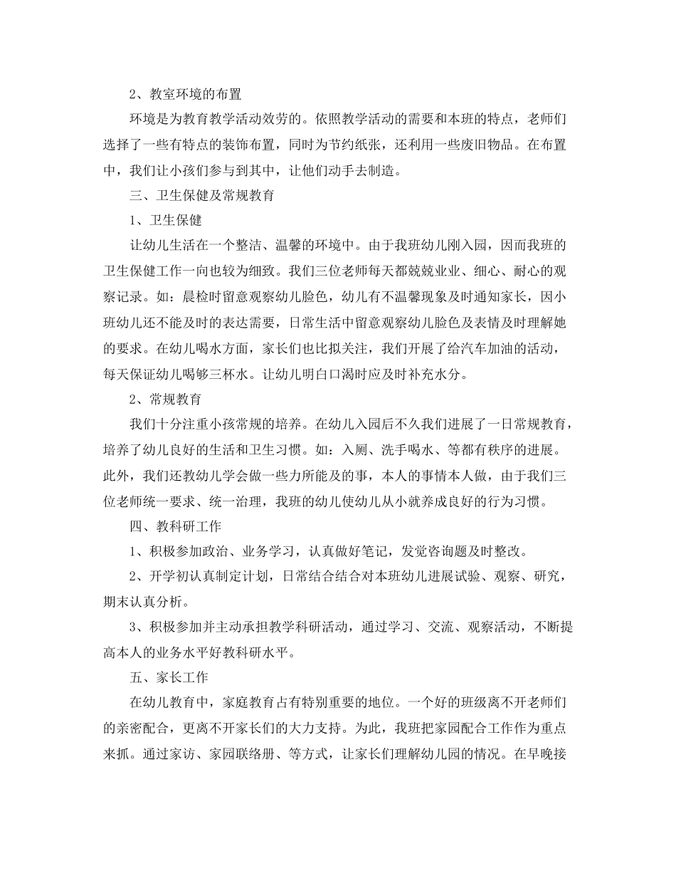 2021年度工作参考总结幼儿园小班教师年度考核个人参考总结_第2页