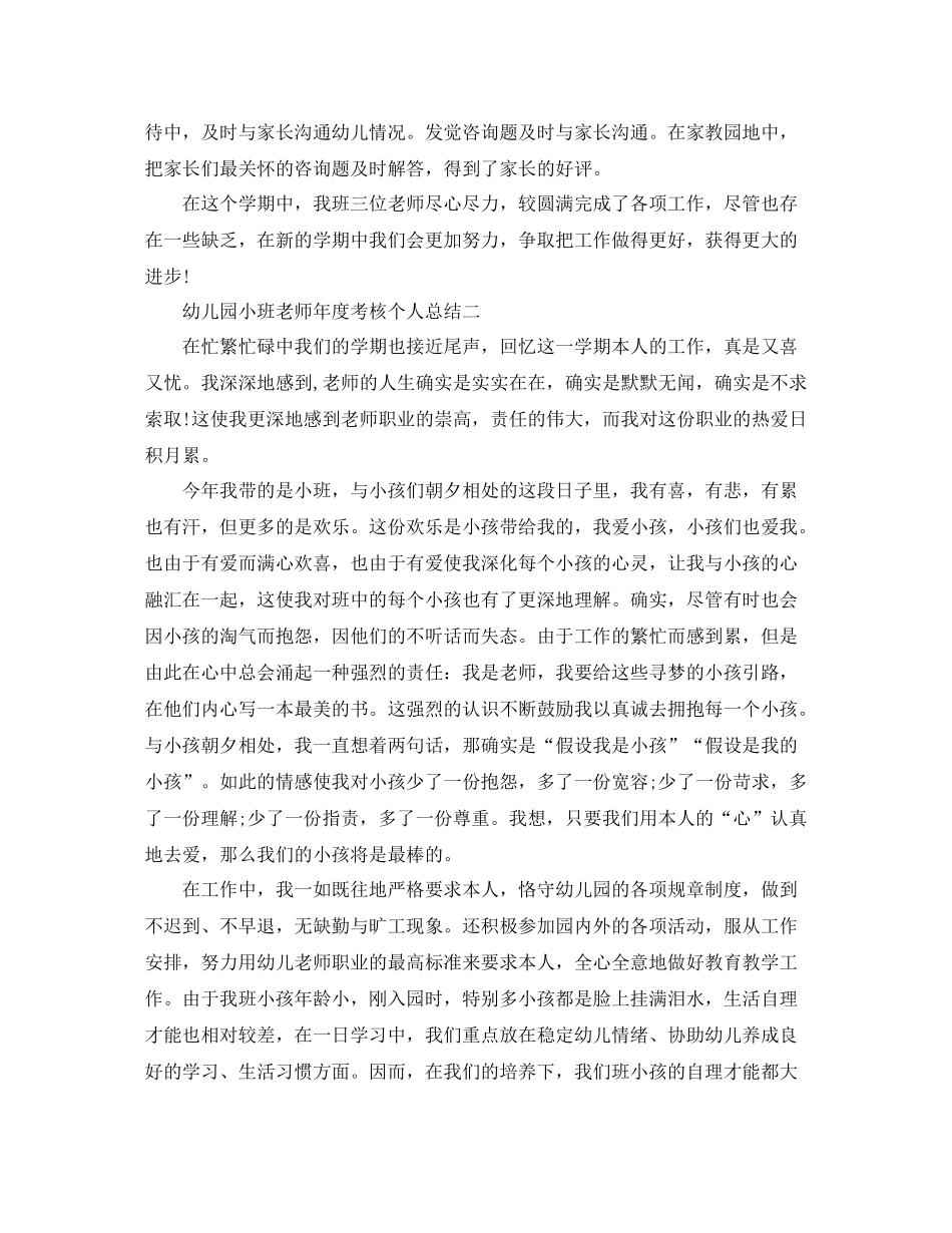 2021年度工作参考总结幼儿园小班教师年度考核个人参考总结_第3页