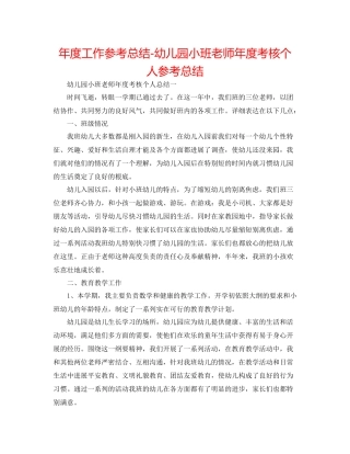 2021年度工作参考总结幼儿园小班教师年度考核个人参考总结