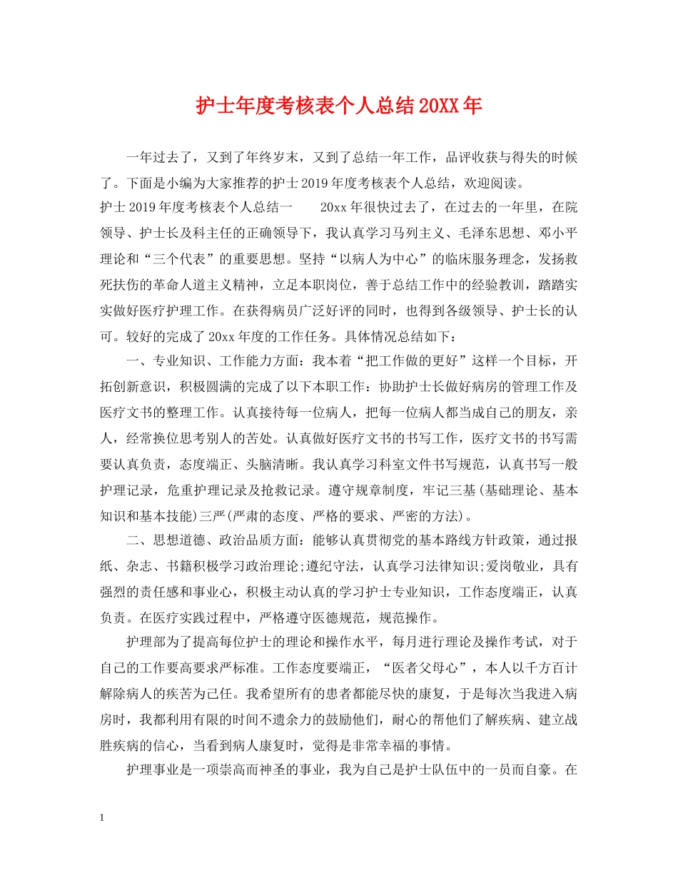 护士年度考核表个人总结20XX年 _第1页
