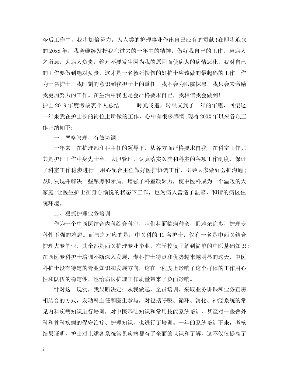 护士年度考核表个人总结20XX年 _第2页