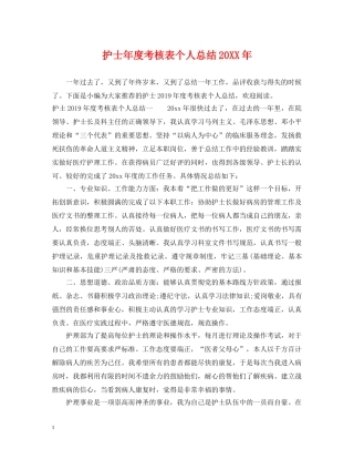 护士年度考核表个人总结20XX年 