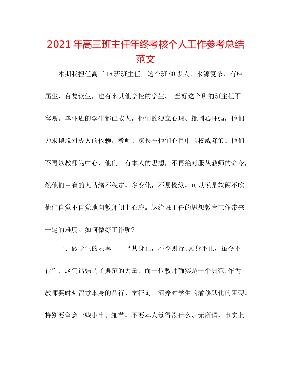 2021年高三班主任年终考核个人工作参考总结范文_第1页
