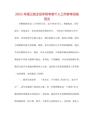 2021年高三班主任年终考核个人工作参考总结范文