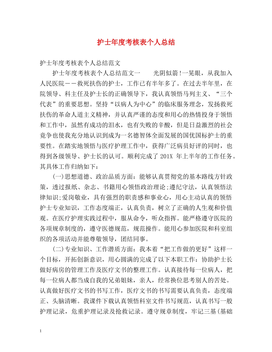 护士年度考核表个人总结 _第1页