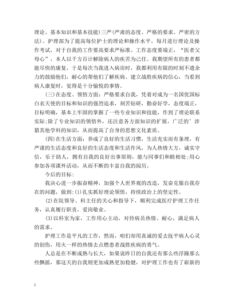 护士年度考核表个人总结 _第2页