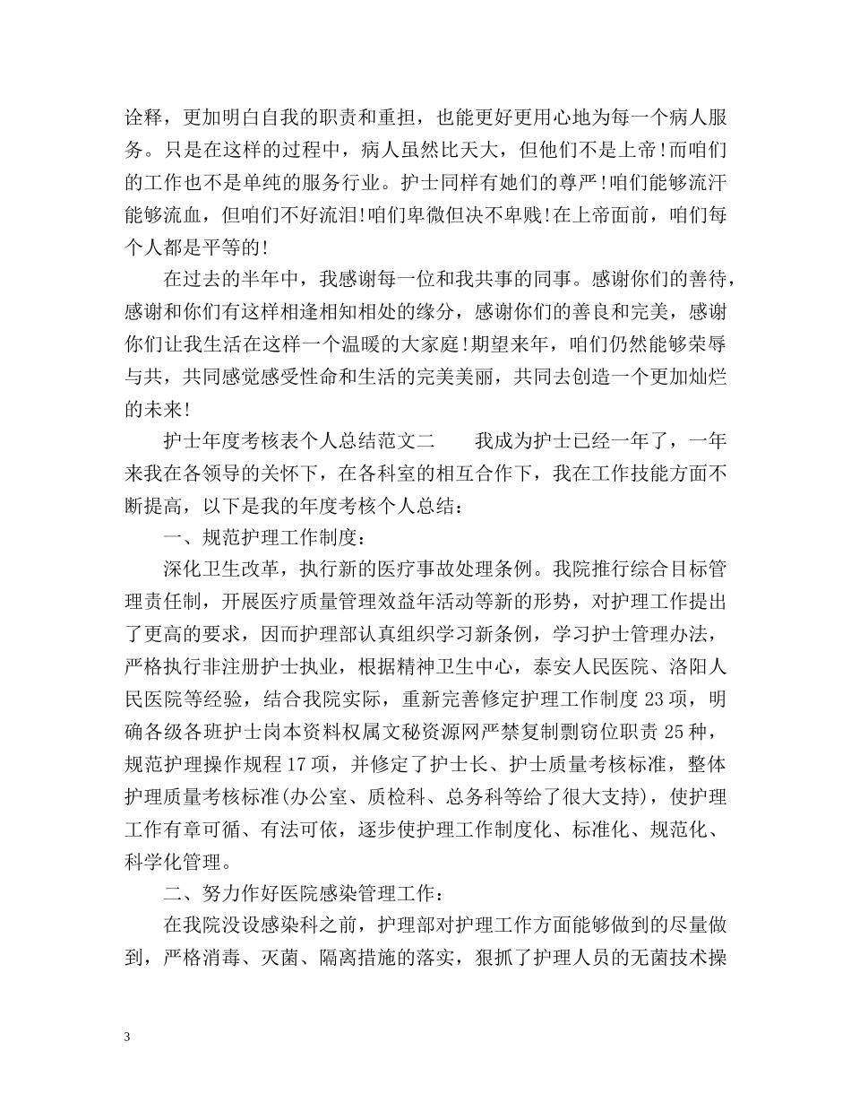 护士年度考核表个人总结 _第3页