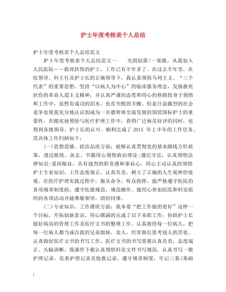 护士年度考核表个人总结 