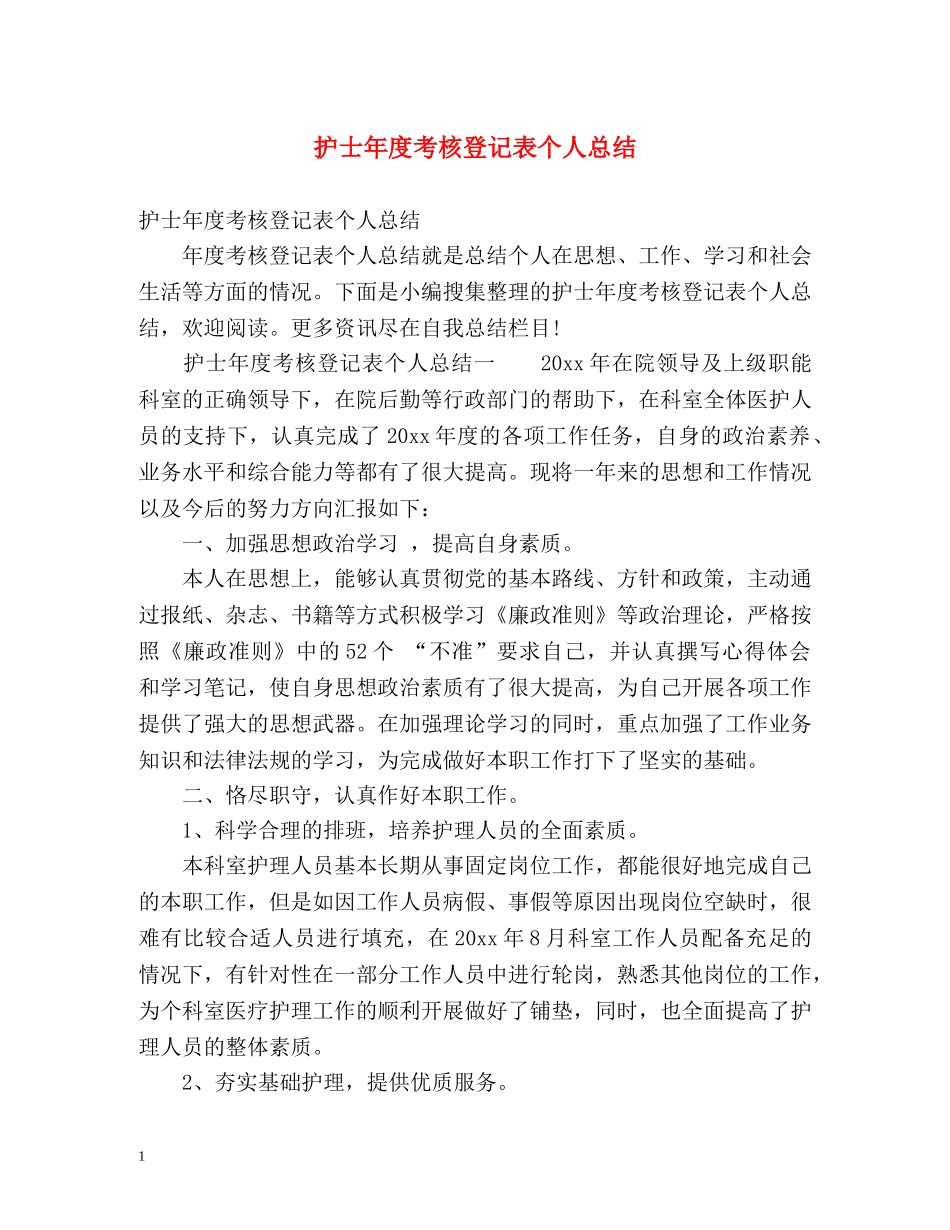 护士年度考核登记表个人总结 _第1页