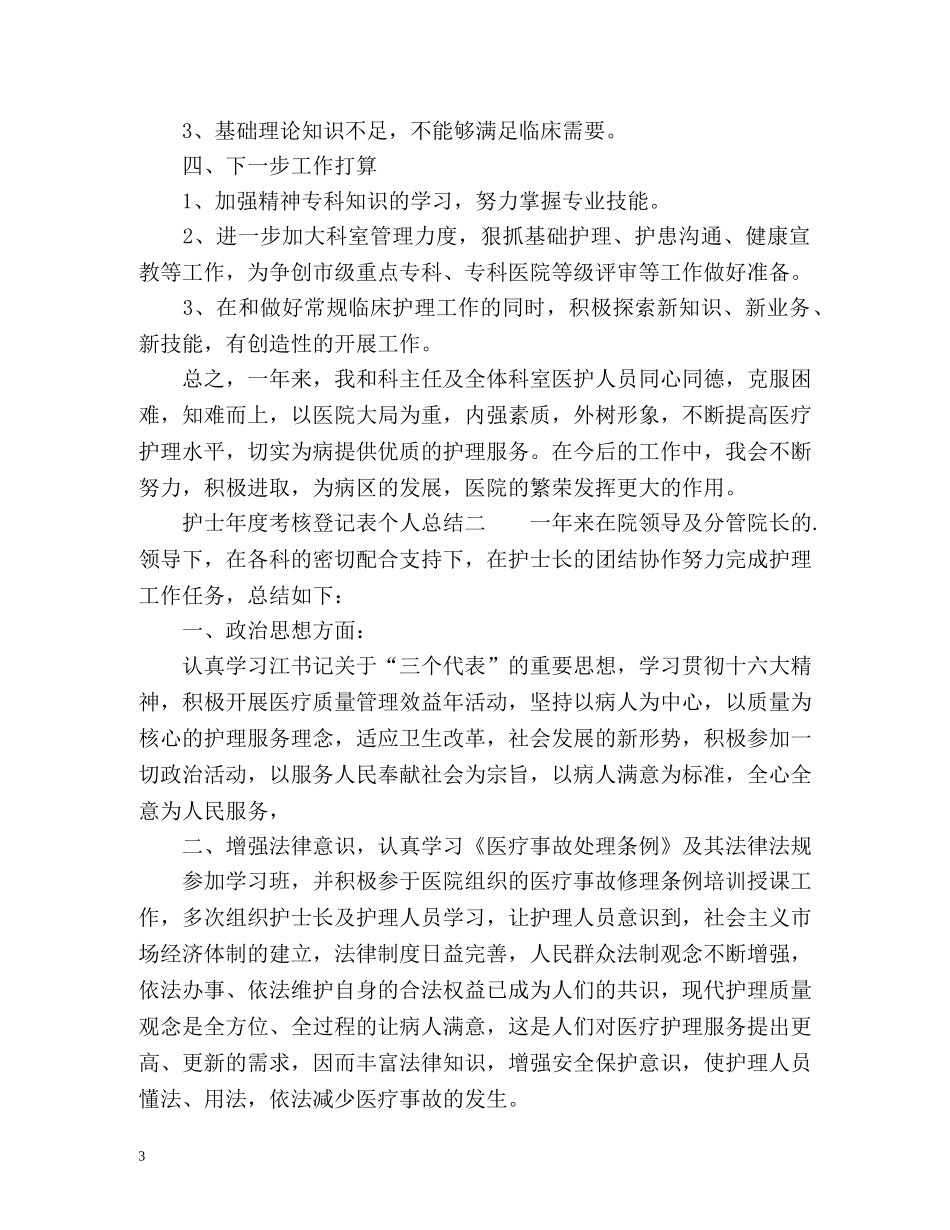 护士年度考核登记表个人总结 _第3页
