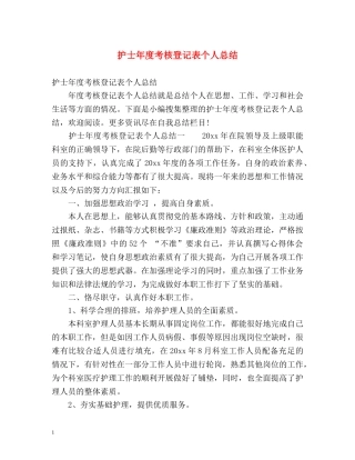 护士年度考核登记表个人总结 