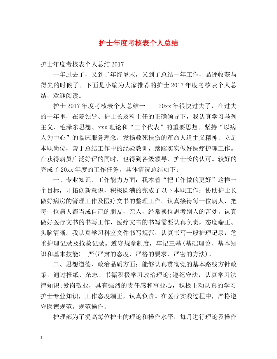 护士年度考核表个人总结2 _第1页