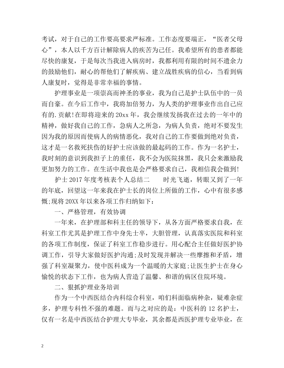 护士年度考核表个人总结2 _第2页