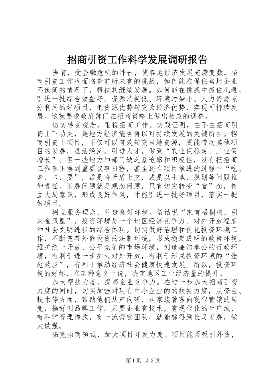 招商引资工作科学发展调研报告_第1页