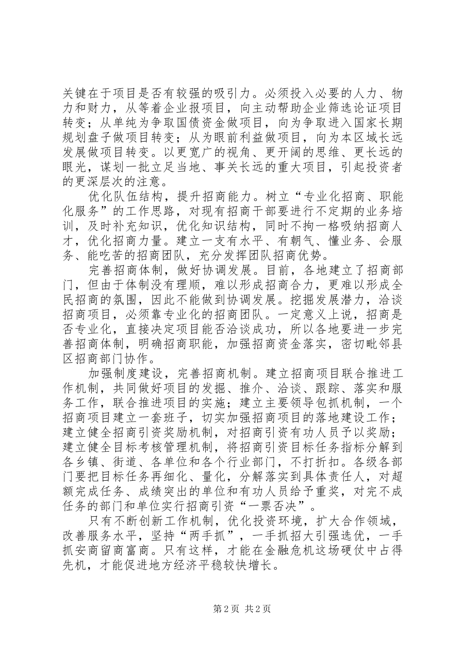 招商引资工作科学发展调研报告_第2页
