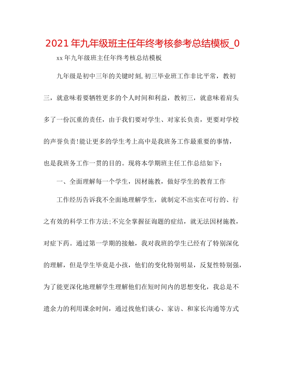 2021年九年级班主任年终考核参考总结模板_0_第1页