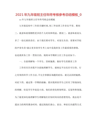 2021年九年级班主任年终考核参考总结模板_0