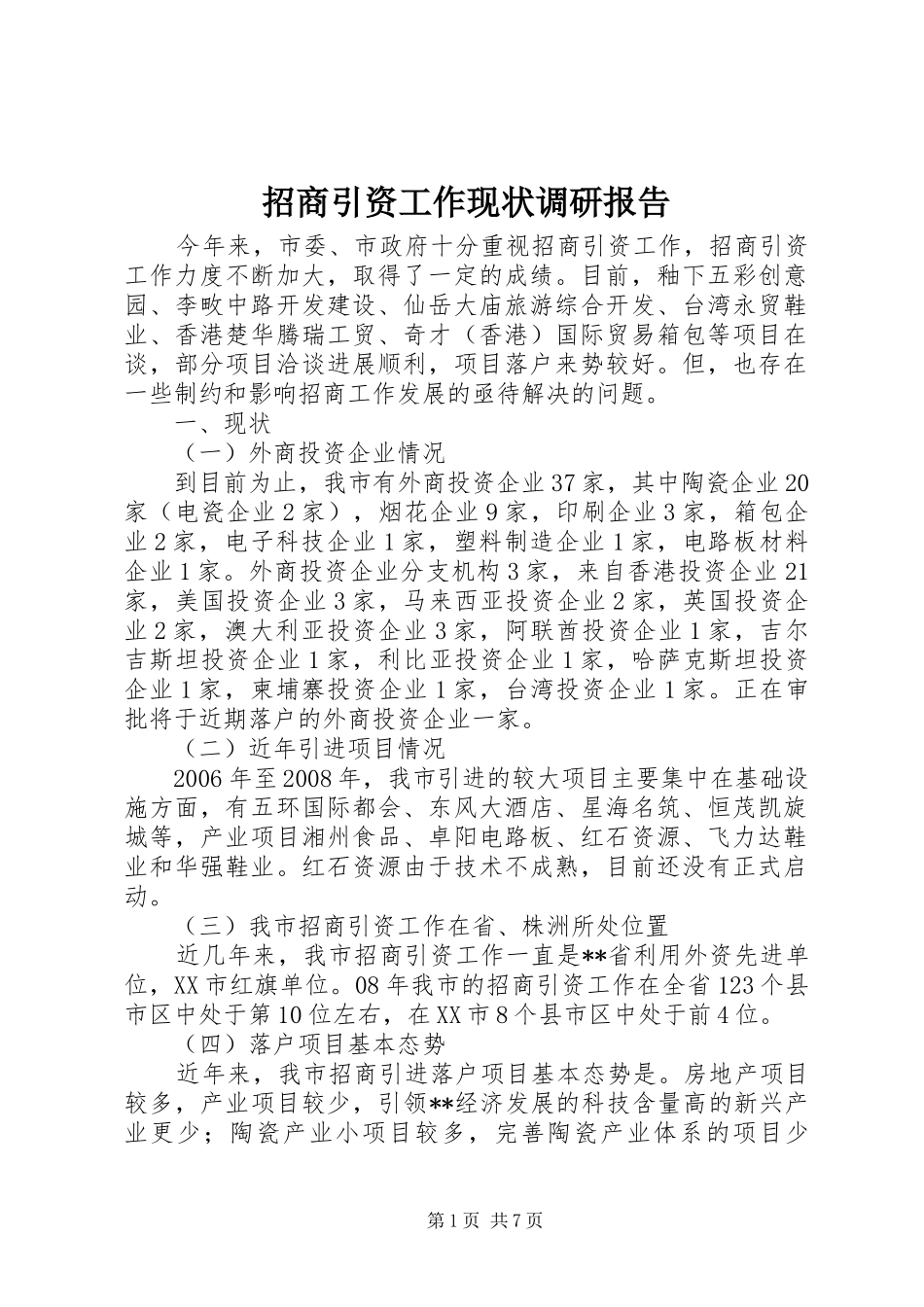 招商引资工作现状调研报告_第1页