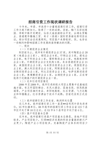 招商引资工作现状调研报告