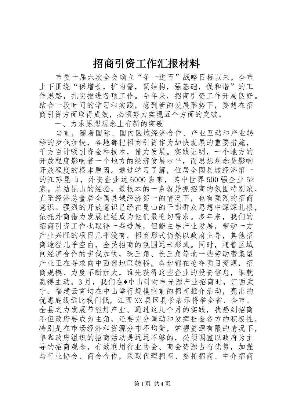 招商引资工作汇报材料_第1页