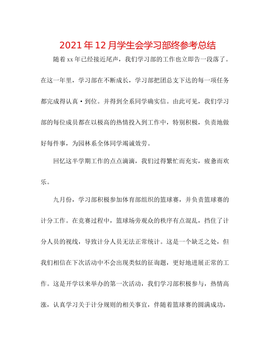 2021年12月学生会学习部终参考总结_第1页