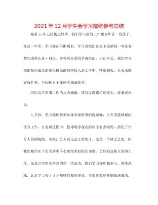 2021年12月学生会学习部终参考总结