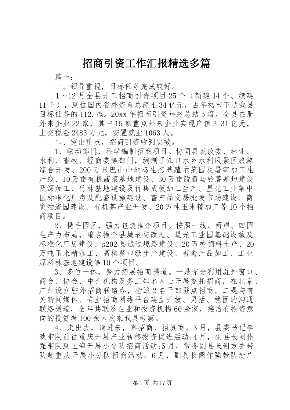 招商引资工作汇报精选多篇_第1页