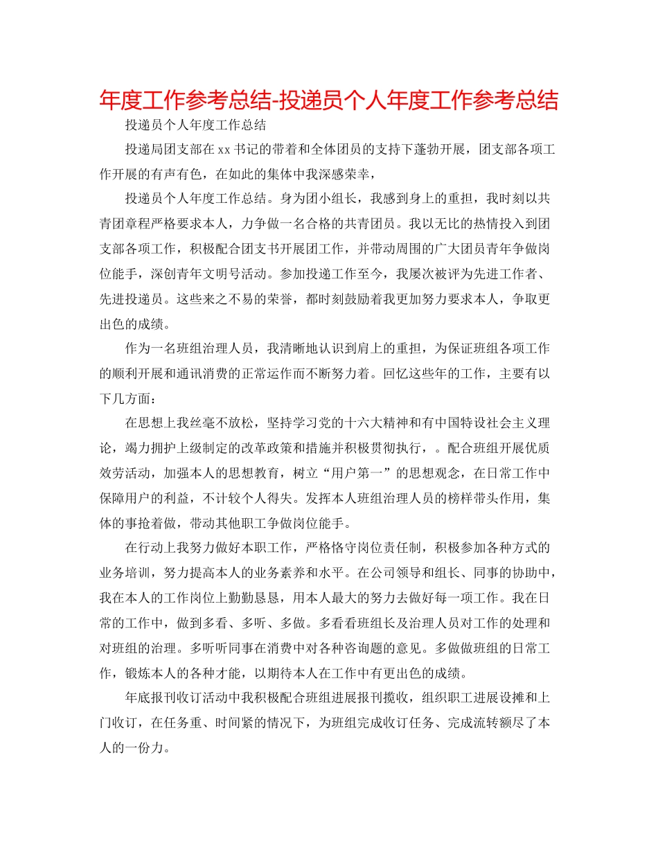 2021年度工作参考总结投递员个人年度工作参考总结_第1页